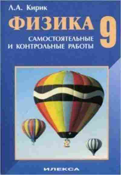 Книга Физика 9кл. Разноуровневые самост. и контр.работы Кирик Л.А., б-4095, Баград.рф